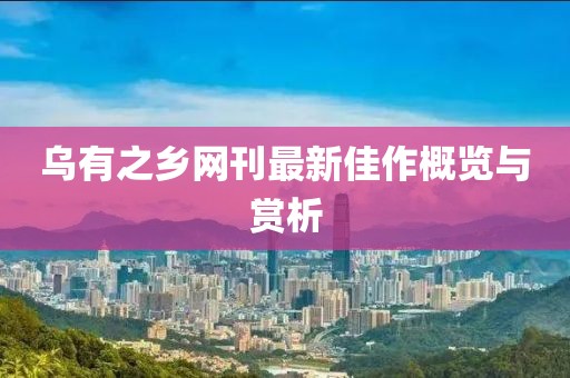 乌有之乡网刊最新佳作概览与赏析
