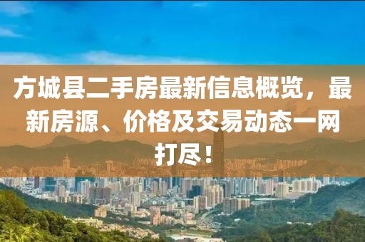 方城县二手房最新信息概览，最新房源、价格及交易动态一网打尽！