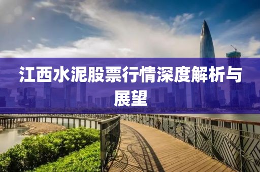 江西水泥股票行情深度解析与展望
