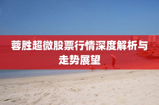 蓉胜超微股票行情深度解析与走势展望