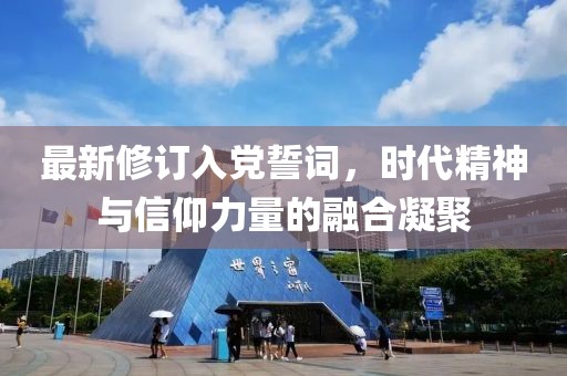 最新修订入党誓词，时代精神与信仰力量的融合凝聚