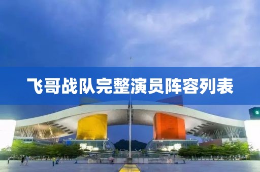 飞哥战队完整演员阵容列表