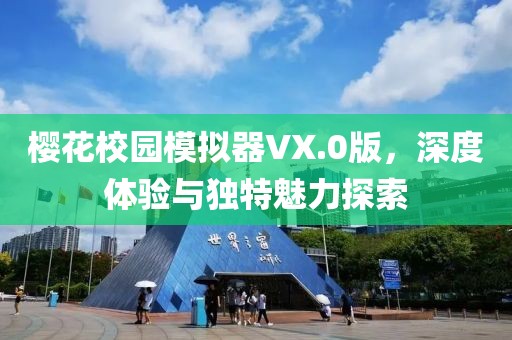 樱花校园模拟器VX.0版，深度体验与独特魅力探索