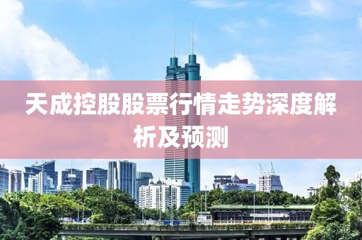天成控股股票行情走势深度解析及预测