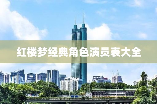 红楼梦经典角色演员表大全