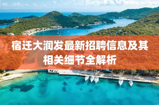 宿迁大润发最新招聘信息及其相关细节全解析