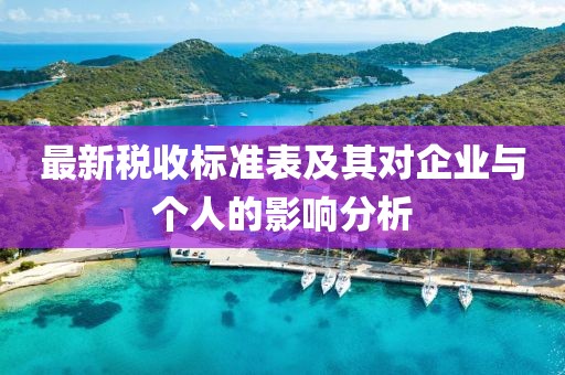 最新税收标准表及其对企业与个人的影响分析