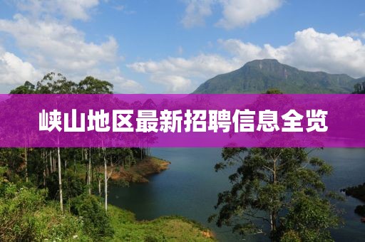 峡山地区最新招聘信息全览