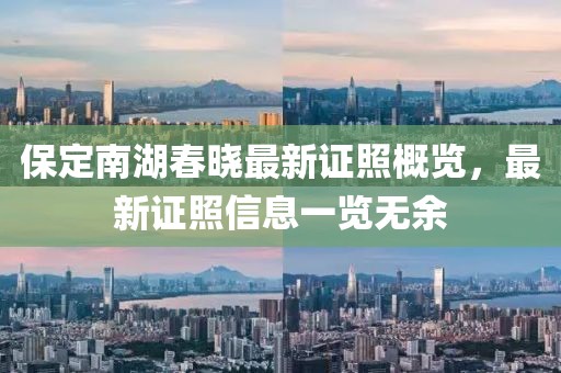 保定南湖春晓最新证照概览，最新证照信息一览无余