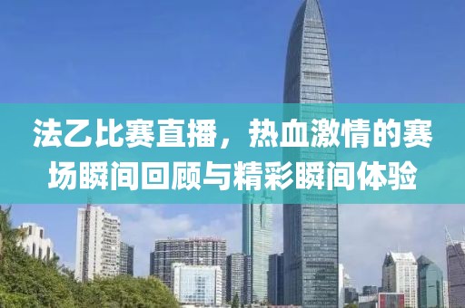 法乙比赛直播，热血激情的赛场瞬间回顾与精彩瞬间体验