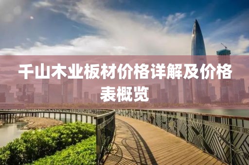 千山木业板材价格详解及价格表概览