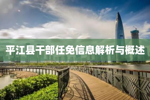平江县干部任免信息解析与概述