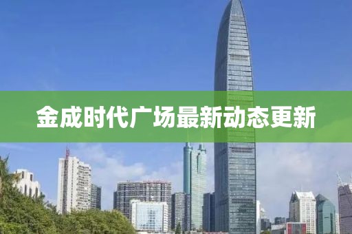 金成时代广场最新动态更新