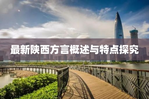 最新陕西方言概述与特点探究