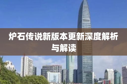 炉石传说新版本更新深度解析与解读