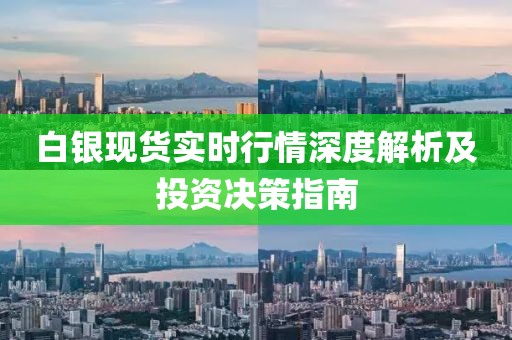 白银现货实时行情深度解析及投资决策指南