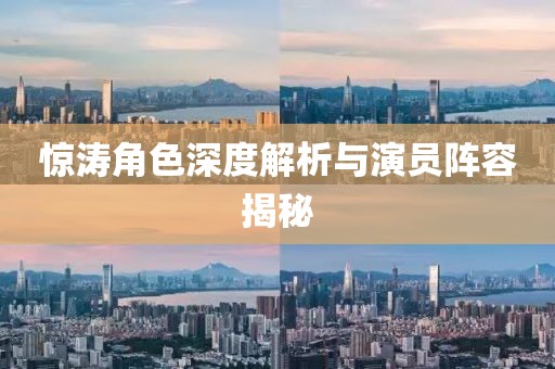 惊涛角色深度解析与演员阵容揭秘