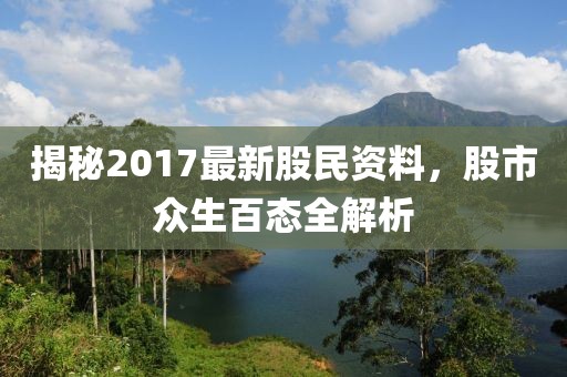 揭秘2017最新股民资料，股市众生百态全解析