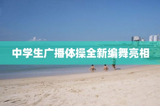 中学生广播体操全新编舞亮相
