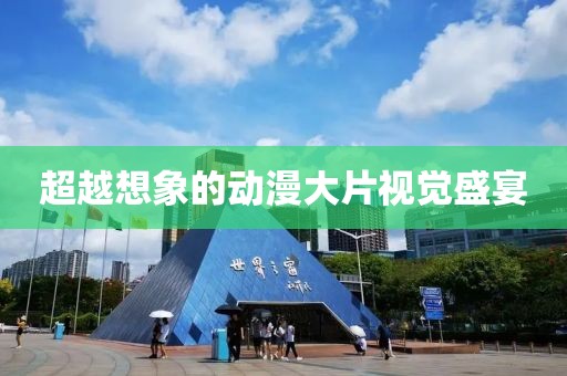 超越想象的动漫大片视觉盛宴