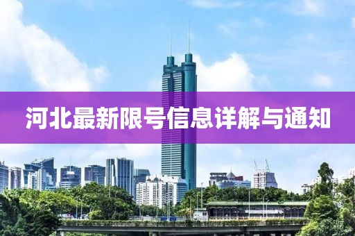 河北最新限号信息详解与通知