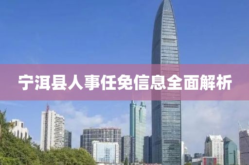 宁洱县人事任免信息全面解析