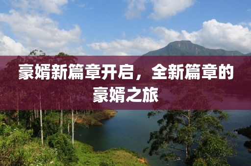 豪婿新篇章开启，全新篇章的豪婿之旅