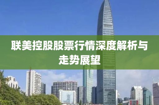 联美控股股票行情深度解析与走势展望