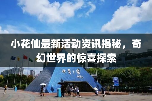 小花仙最新活动资讯揭秘，奇幻世界的惊喜探索