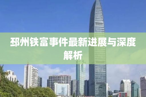 邳州铁富事件最新进展与深度解析