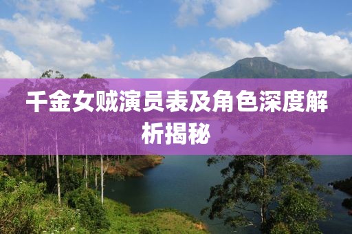 千金女贼演员表及角色深度解析揭秘
