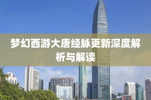梦幻西游大唐经脉更新深度解析与解读