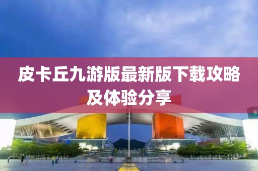 皮卡丘九游版最新版下载攻略及体验分享