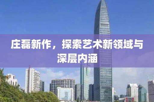 庄磊新作，探索艺术新领域与深层内涵