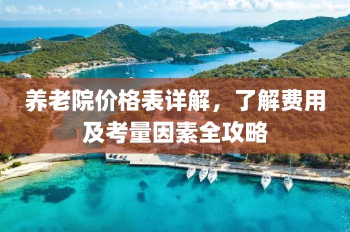 养老院价格表详解，了解费用及考量因素全攻略