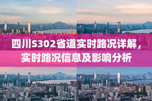 四川S302省道实时路况详解，实时路况信息及影响分析