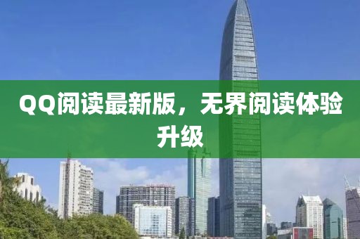 QQ阅读最新版，无界阅读体验升级