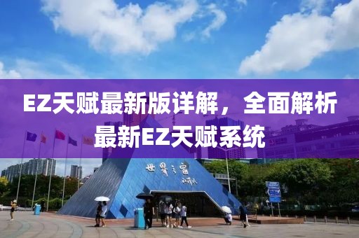 EZ天赋最新版详解，全面解析最新EZ天赋系统