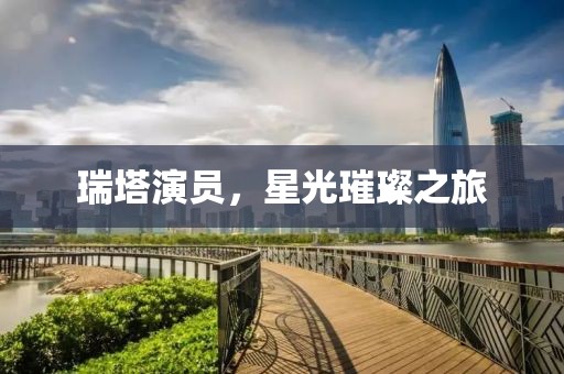 瑞塔演员，星光璀璨之旅