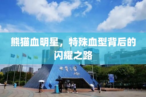 熊猫血明星，特殊血型背后的闪耀之路