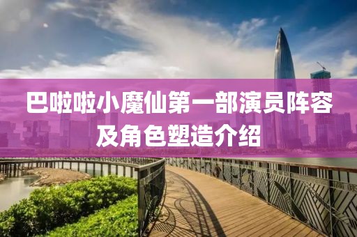 巴啦啦小魔仙第一部演员阵容及角色塑造介绍