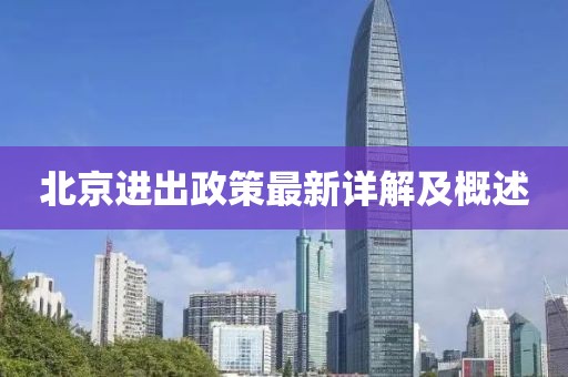 北京进出政策最新详解及概述
