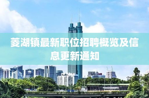 菱湖镇最新职位招聘概览及信息更新通知