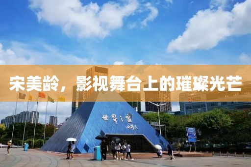 宋美龄，影视舞台上的璀璨光芒