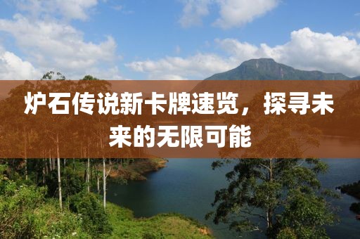 炉石传说新卡牌速览，探寻未来的无限可能