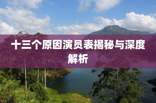 十三个原因演员表揭秘与深度解析
