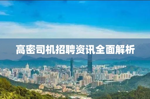 高密司机招聘资讯全面解析