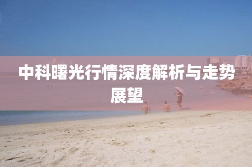 中科曙光行情深度解析与走势展望