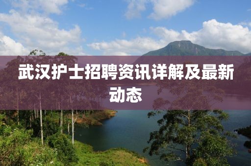 武汉护士招聘资讯详解及最新动态