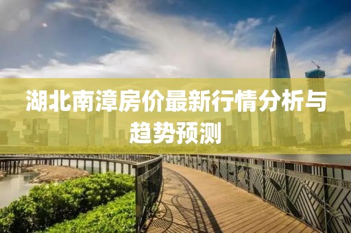 湖北南漳房价最新行情分析与趋势预测